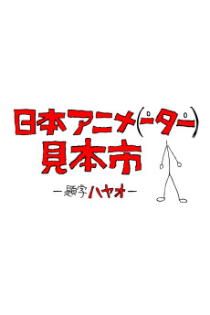 Poster for Japan Anima(tor)’s Exhibition