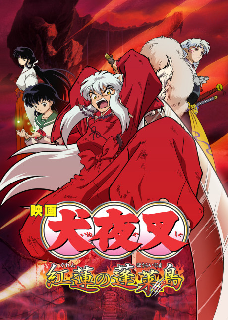 InuYasha the Movie 4: Fire on the Mystic Island的海报