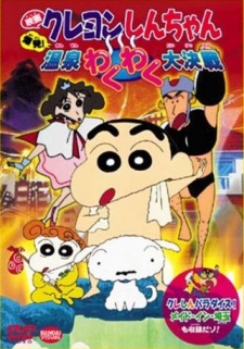 Poster for Crayon Shin-chan: Explosion! The Hot Spring's Feel Good Final Battle