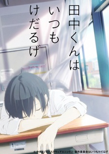 Tanaka-kun wa Kyou mo Kedarugeのポスター