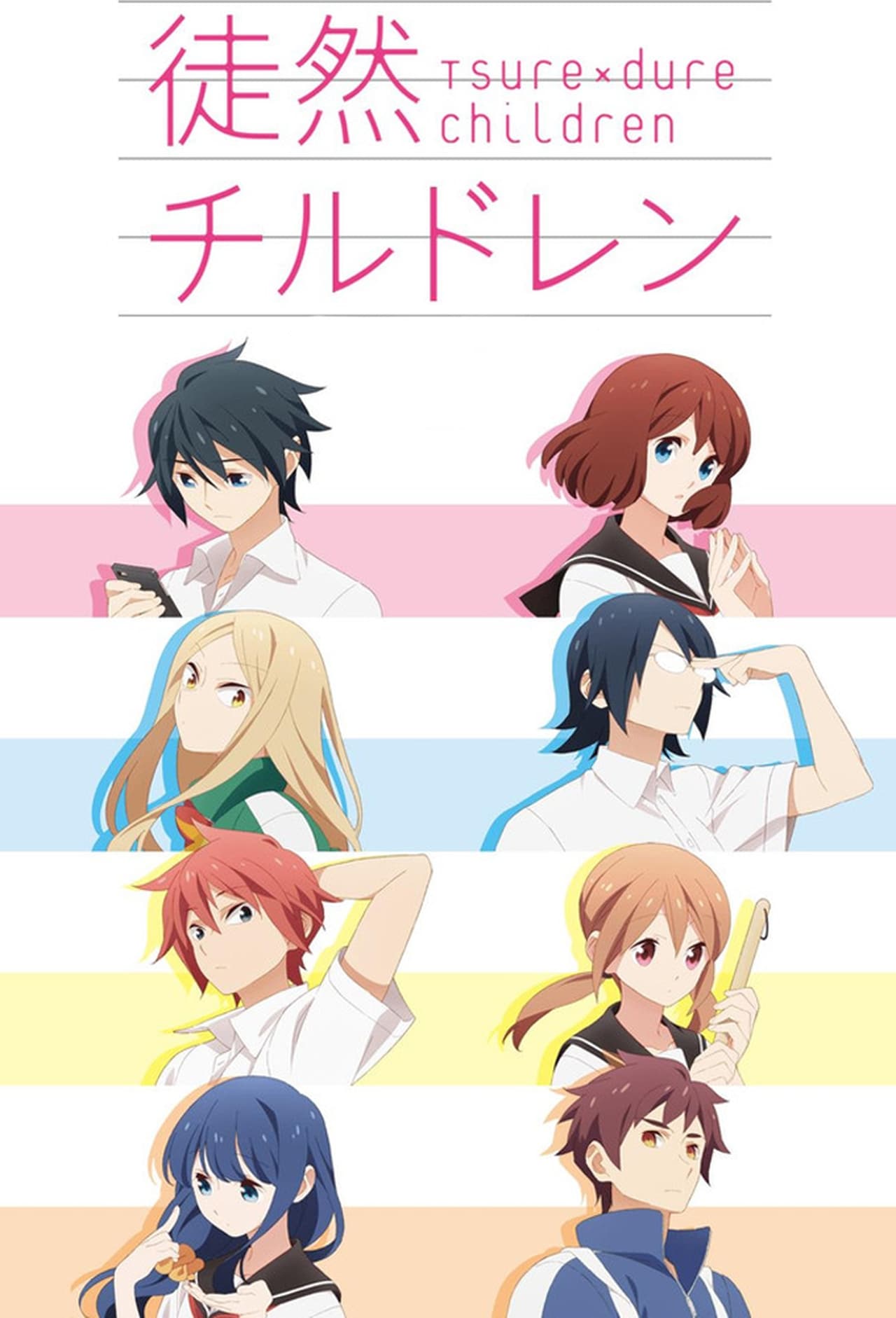 tsuredure-children