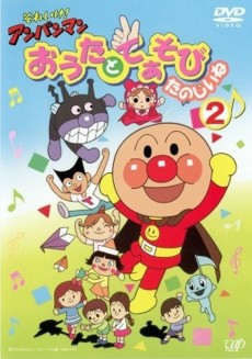 Pôster de Sore Ike! Anpanman: Outa to Teasobi Tanoshii ne