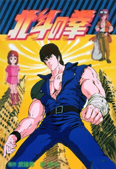 Poster for Fist of the North Star