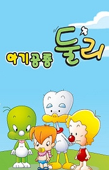 Poster for Little Dino Dooly (2009)