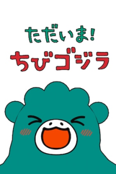 I'm home, Chibigodzillaのポスター
