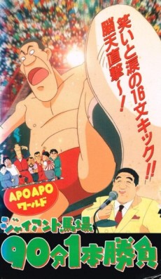 Affiche de APO APO World: Giant Baba 90-bun 1-hon Shoubu