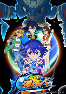 Poster für クロスファイト ビーダマン