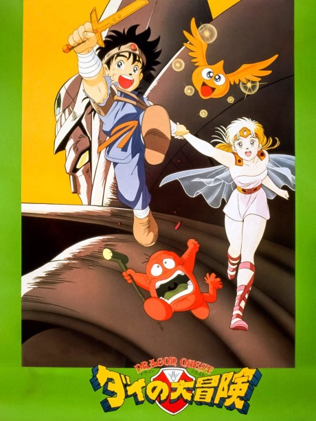 Постер Dragon Quest: Dai no Daibouken (1991)