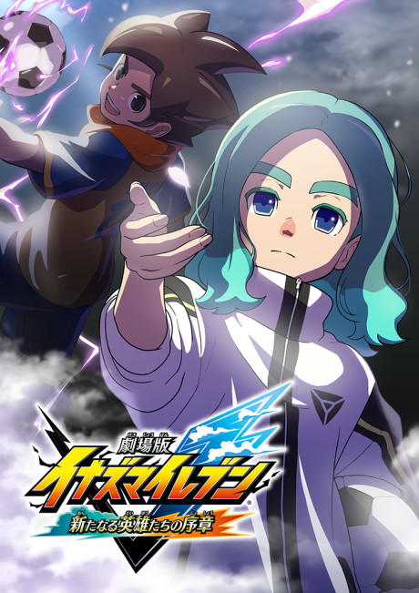 イナズマイレブン 新たなる英雄たちの序章のポスター