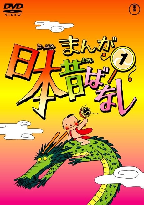 Poster für Manga Nippon Mukashibanashi (1976)