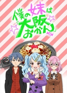 Poster di Boku no Imouto wa "Osaka Okan": Haishin Gentei Osaka Okan.