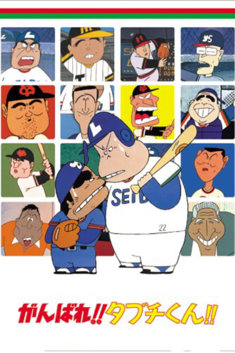 Affiche de Ganbare!! Tabuchi-kun!!