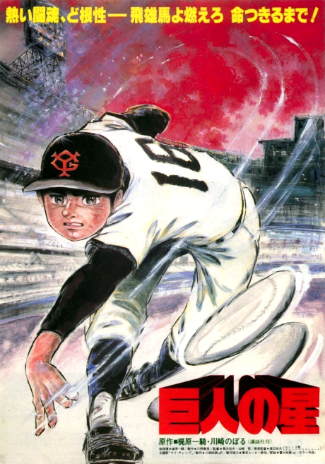 Kyojin no Hoshi (1982)的海报