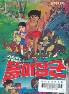 간첩잡는 똘이장군のポスター