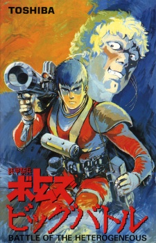 Póster de Armored Trooper Votoms: The Big Battle