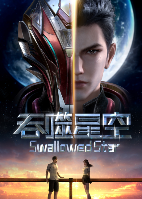 吞噬星空 第二季のポスター