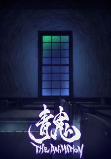 Affiche de Ao Oni The Animation