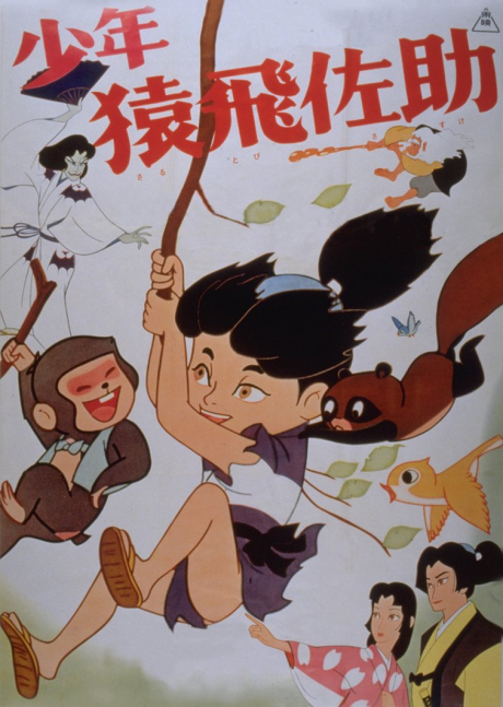 少年猿飛佐助のポスター