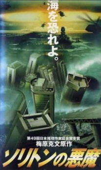 Póster de Soliton no Akuma