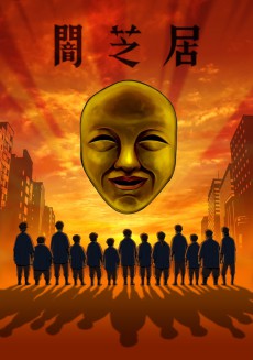 Poster di Theatre of Darkness: Yamishibai 4