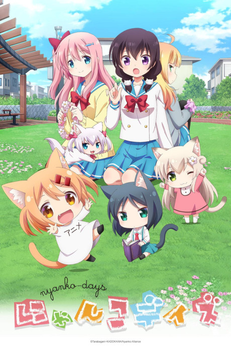 にゃんこデイズのポスター