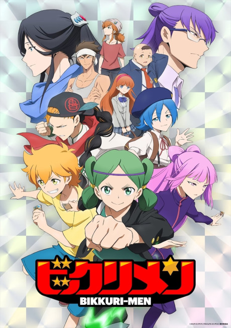 ビックリメンのポスター