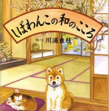 Shibawanko no Wa no Kokoro的海报