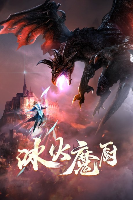 Poster für The Magic Chef of Fire and Ice