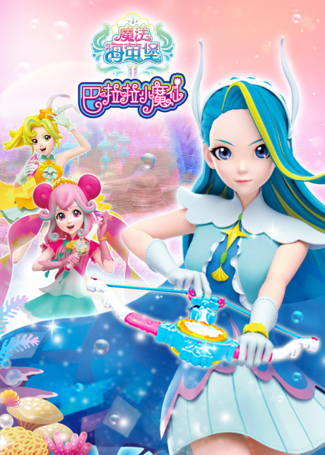 Poster for Balala Xiao Moxian: Mofa Hai Ying Bao 2