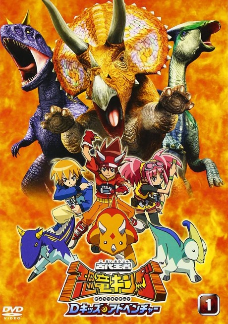 古代王者 恐竜キング Ｄキッズアドベンチャーのポスター