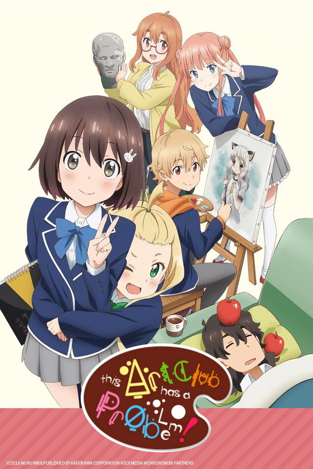 この美術部には問題がある！のポスター