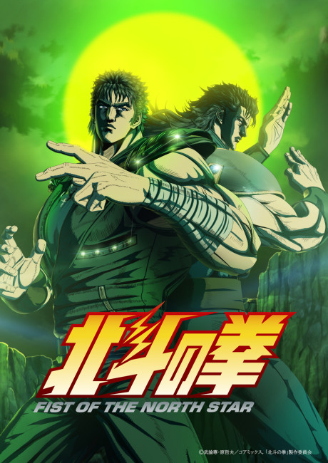 Poster für Hokuto no Ken: FIST OF THE NORTH STAR Part 2