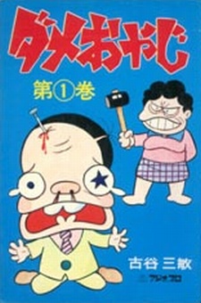 Poster für ダメおやじ