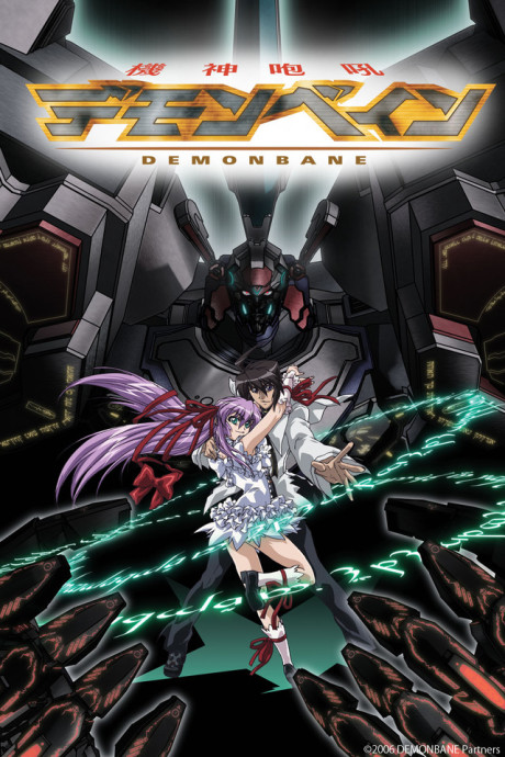 機神咆吼デモンベインのポスター