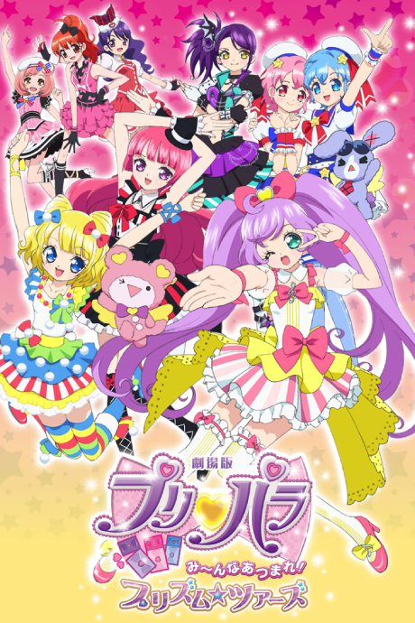 PriPara Movie: Minna Atsumare! Prism☆Tours的海报