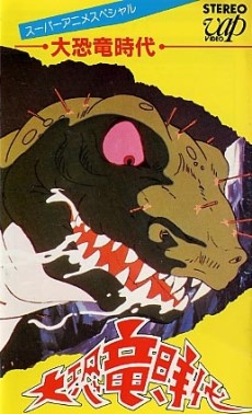 大恐竜時代のポスター
