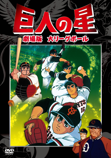 Kyojin no Hoshi: Dai League Ball的海报