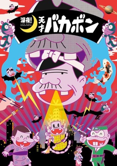 深夜! 天才バカボンのポスター