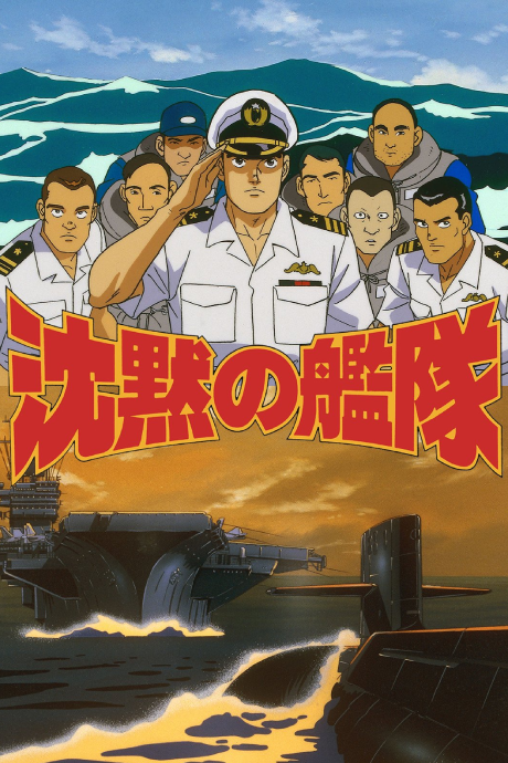 Poster für 沈黙の艦隊