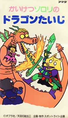 Póster de Kaiketsu Zorori no Dragon Taiji