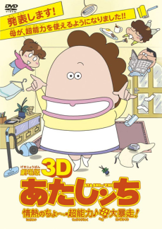 Poster for 3D Atashin'chi: Jounetsu no Chou Chounouryoku♪Haha Dai Bousou!