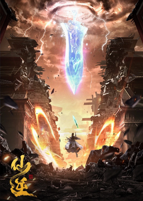 仙逆のポスター