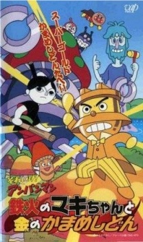 Poster for Sore Ike! Anpanman: Tekka no Maki-chan to Kin no Kamameshidon