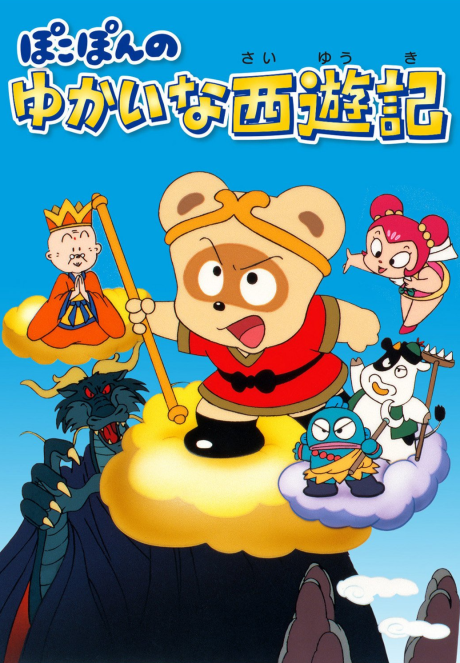 Poster for Pokopon no Yukai na Saiyuuki