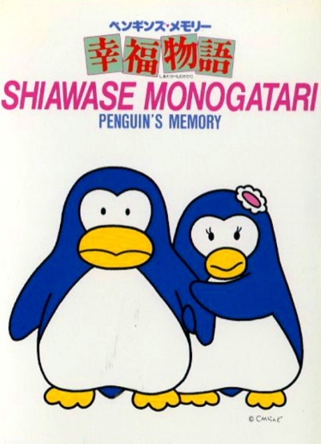 Постер Penguin's Memory: Shiawase Monogatari