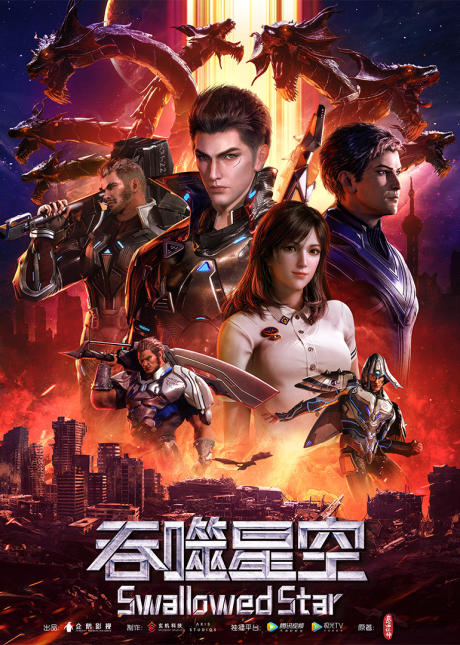Swallowed Star的海报