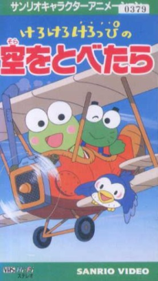 Affiche de Kero Kero Keroppi no Sora wo Tobetara