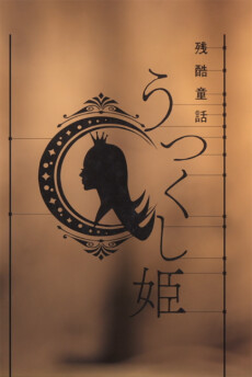 Póster de MONOGATARI Series: OFF & MONSTER Season - A Cruel Fairy Tale: The Beautiful Princess