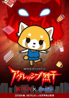 アグレッシブ烈子のポスター