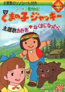シートン動物記 くまの子ジャッキーのポスター